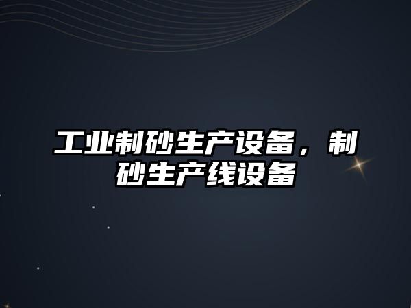 工業制砂生產設備，制砂生產線設備