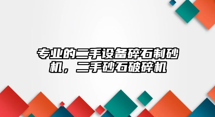 專業(yè)的二手設(shè)備碎石制砂機，二手砂石破碎機