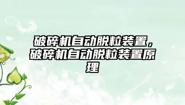 破碎機自動脫粒裝置，破碎機自動脫粒裝置原理