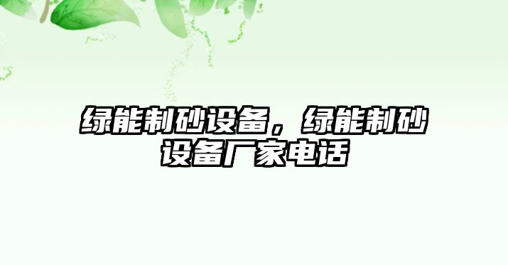 綠能制砂設備，綠能制砂設備廠家電話