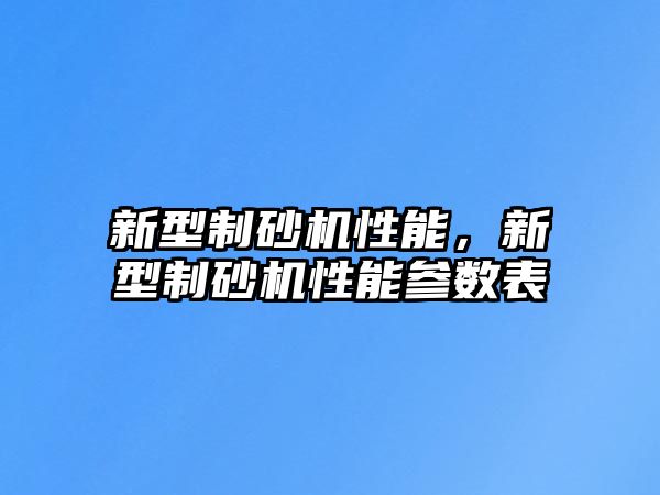 新型制砂機性能，新型制砂機性能參數表