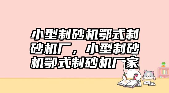 小型制砂機鄂式制砂機廠，小型制砂機鄂式制砂機廠家