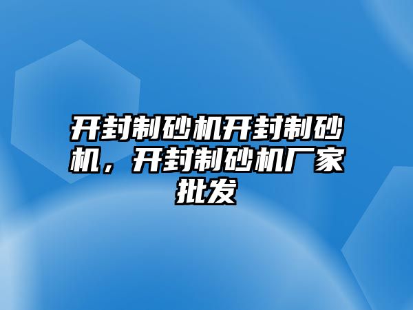 開封制砂機開封制砂機，開封制砂機廠家批發