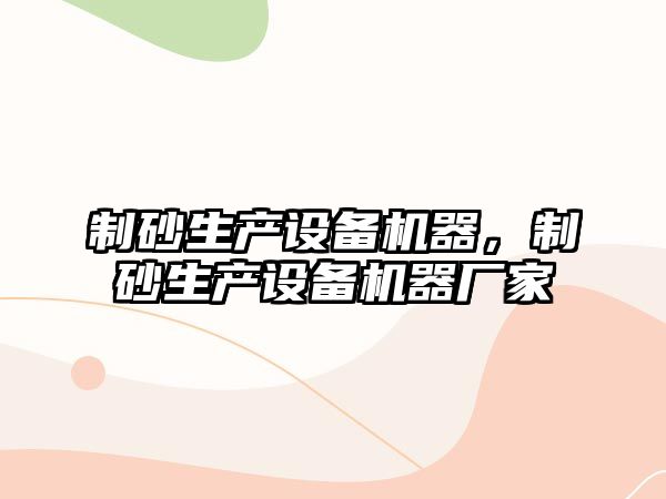 制砂生產設備機器，制砂生產設備機器廠家