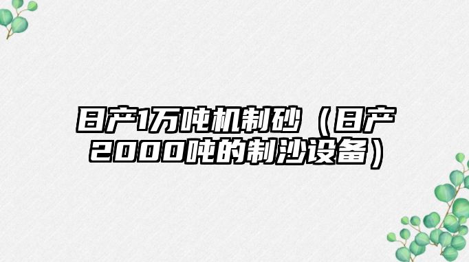 日產1萬噸機制砂（日產2000噸的制沙設備）