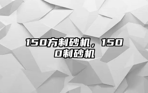 150方制砂機，1500制砂機