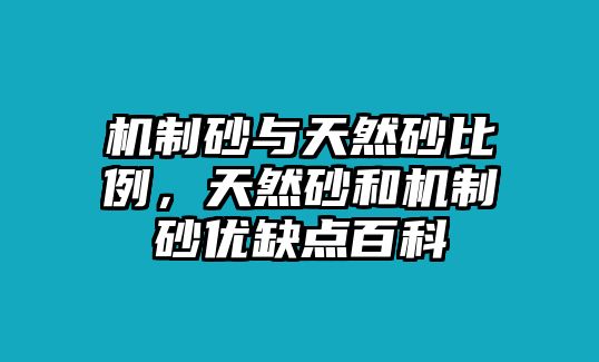 機制砂與天然砂比例，天然砂和機制砂優缺點百科