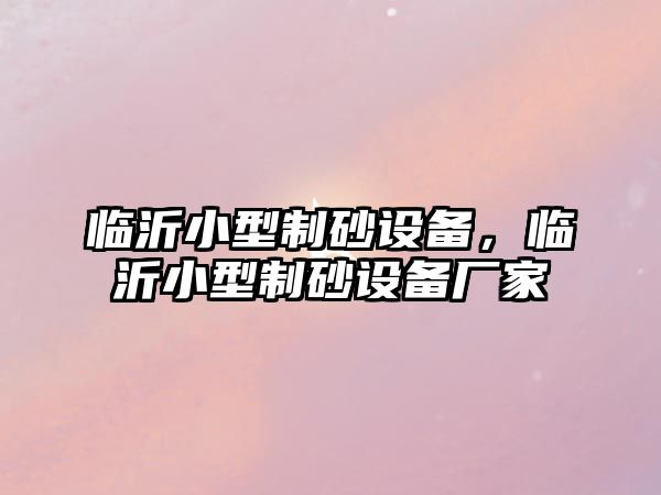 臨沂小型制砂設備，臨沂小型制砂設備廠家