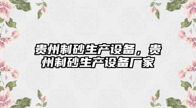 貴州制砂生產設備，貴州制砂生產設備廠家