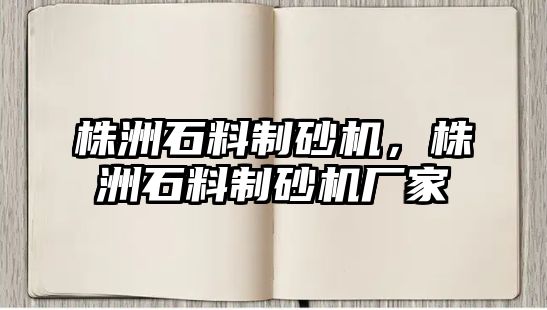 株洲石料制砂機，株洲石料制砂機廠家