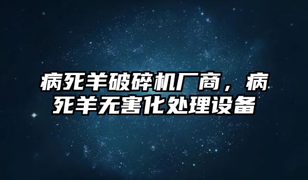 病死羊破碎機廠商，病死羊無害化處理設備