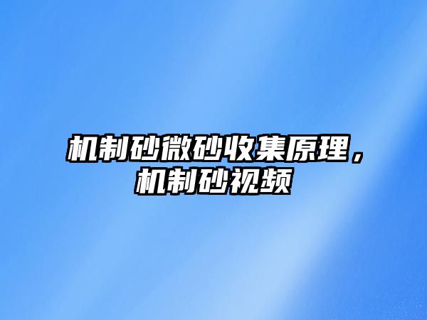 機(jī)制砂微砂收集原理，機(jī)制砂視頻