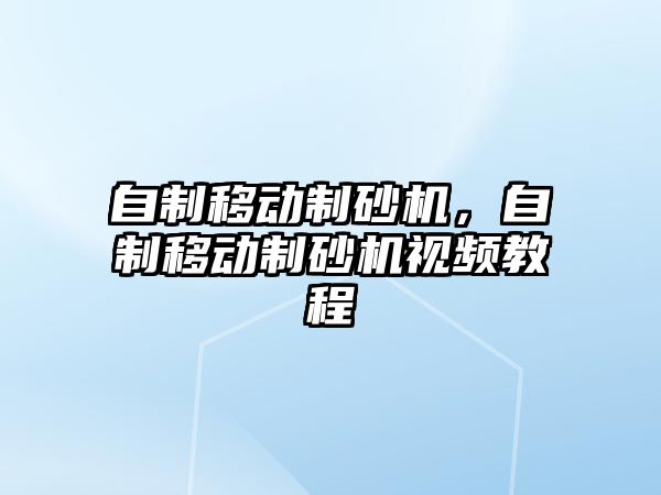 自制移動制砂機，自制移動制砂機視頻教程