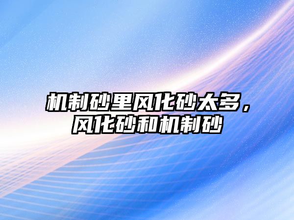 機制砂里風化砂太多，風化砂和機制砂