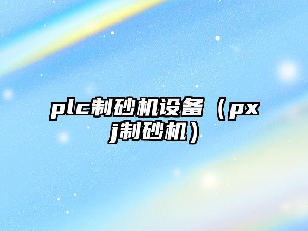 plc制砂機設備（pxj制砂機）