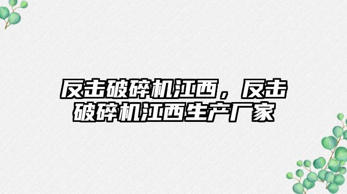 反擊破碎機江西，反擊破碎機江西生產廠家