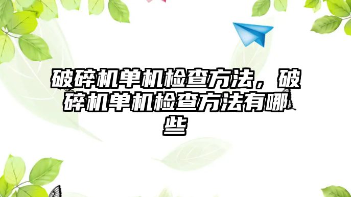 破碎機單機檢查方法，破碎機單機檢查方法有哪些