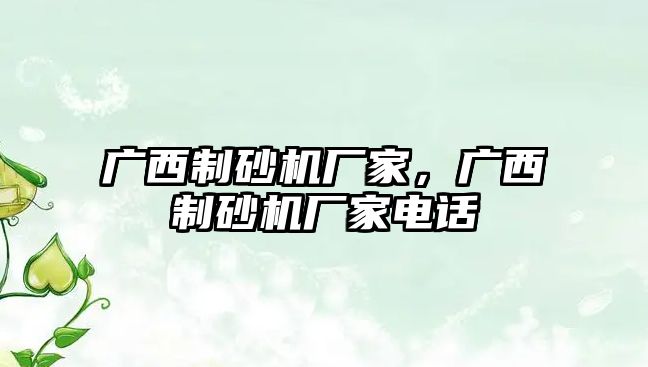 廣西制砂機廠家，廣西制砂機廠家電話