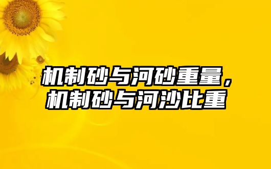 機制砂與河砂重量，機制砂與河沙比重