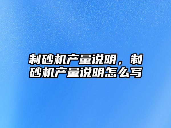 制砂機產量說明，制砂機產量說明怎么寫