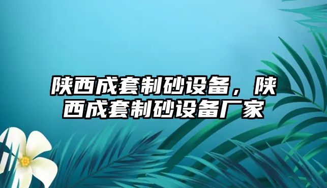 陜西成套制砂設備，陜西成套制砂設備廠家