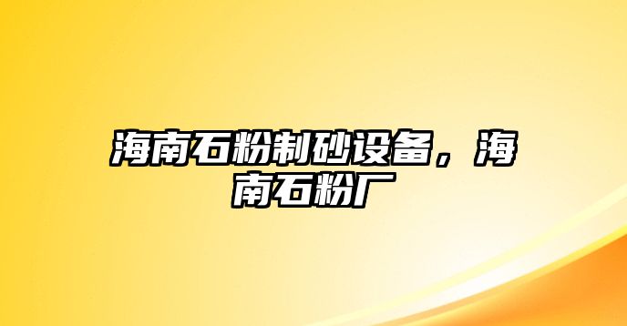 海南石粉制砂設(shè)備，海南石粉廠