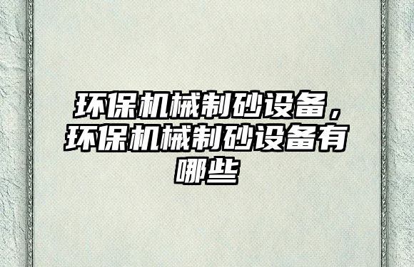 環保機械制砂設備，環保機械制砂設備有哪些