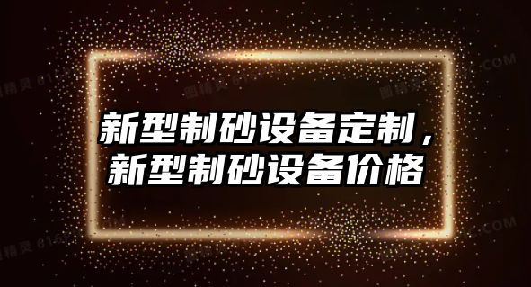 新型制砂設備定制，新型制砂設備價格