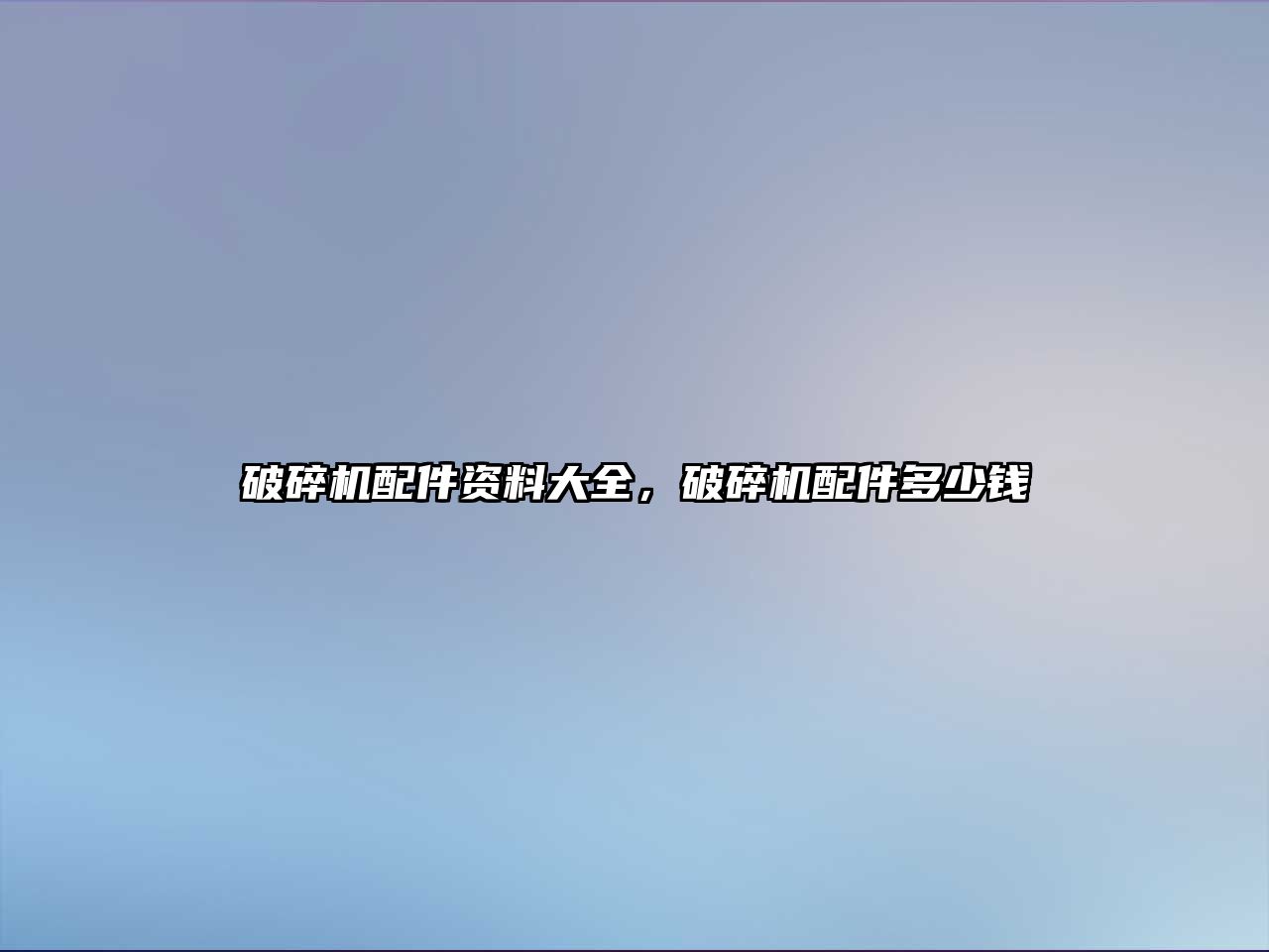 破碎機配件資料大全，破碎機配件多少錢