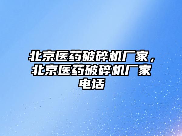 北京醫藥破碎機廠家，北京醫藥破碎機廠家電話