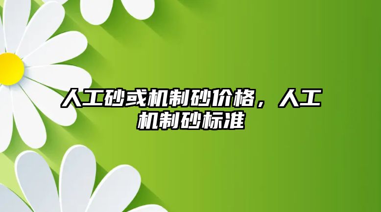 人工砂或機制砂價格，人工機制砂標準