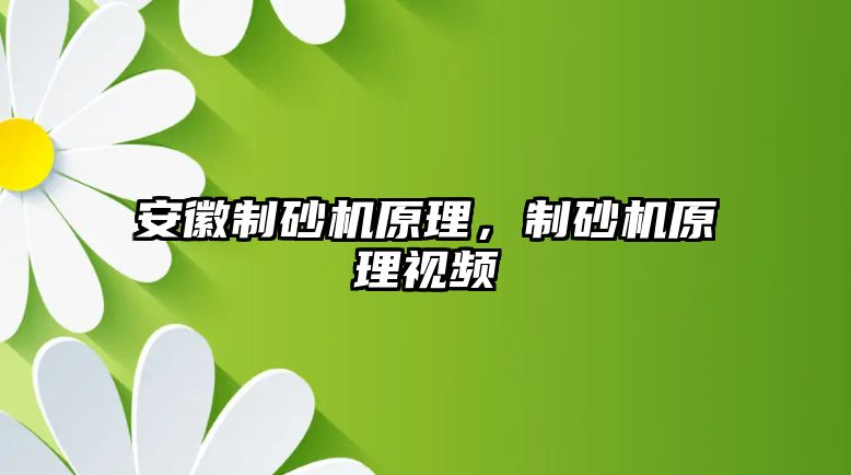 安徽制砂機原理，制砂機原理視頻