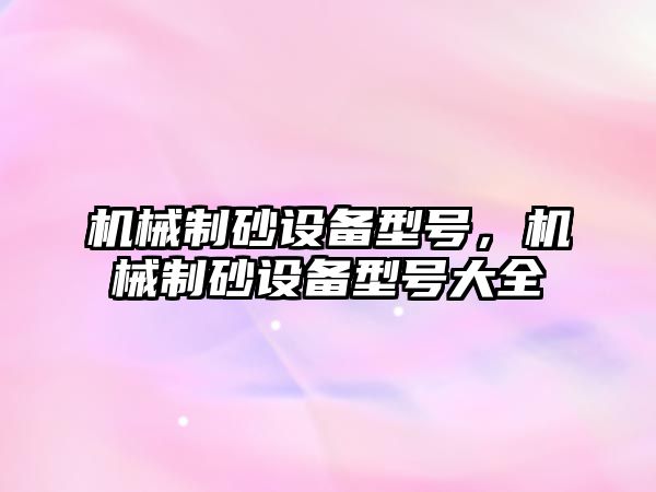 機械制砂設備型號，機械制砂設備型號大全