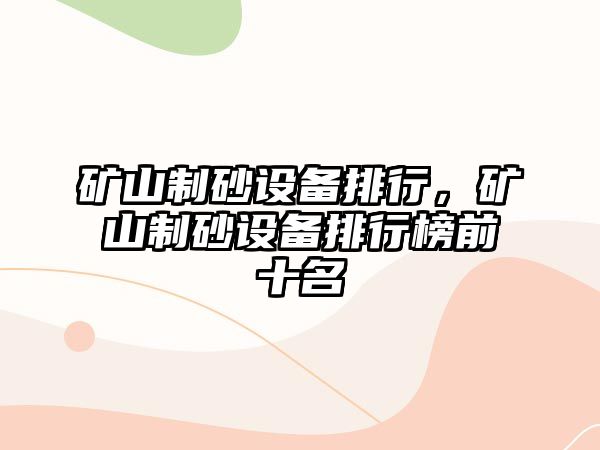 礦山制砂設備排行，礦山制砂設備排行榜前十名