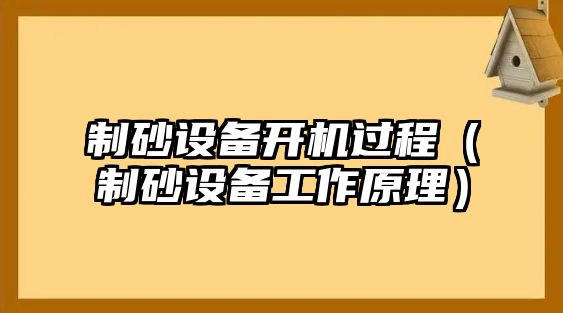 制砂設備開機過程（制砂設備工作原理）