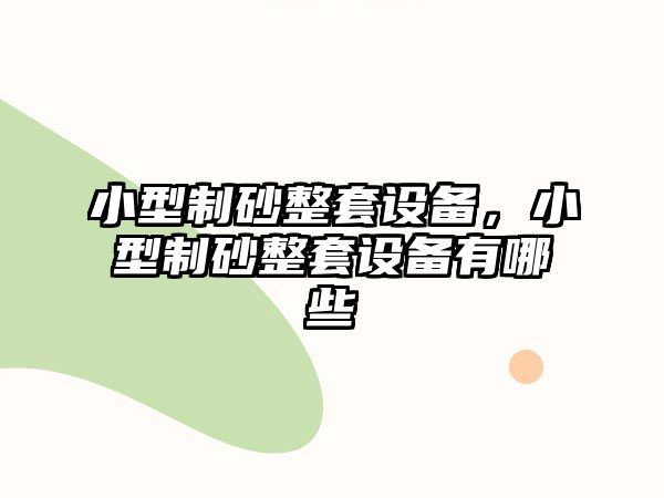 小型制砂整套設備，小型制砂整套設備有哪些