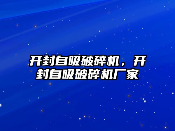 開封自吸破碎機，開封自吸破碎機廠家