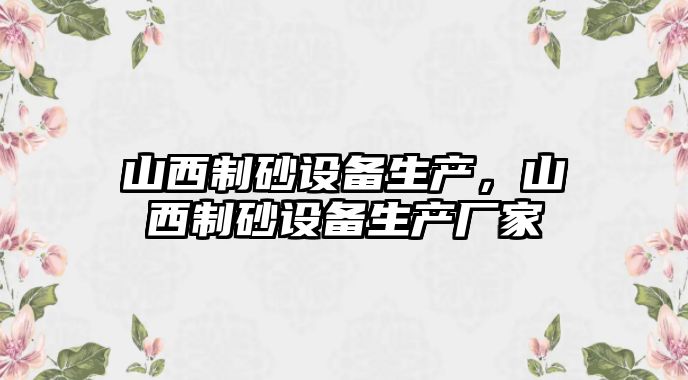 山西制砂設備生產，山西制砂設備生產廠家