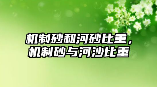 機制砂和河砂比重，機制砂與河沙比重