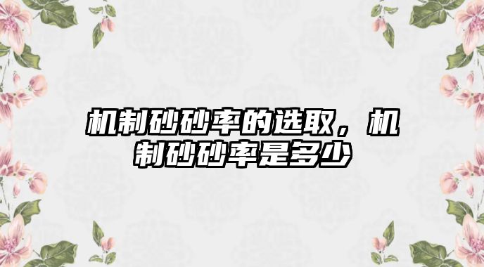 機(jī)制砂砂率的選取，機(jī)制砂砂率是多少