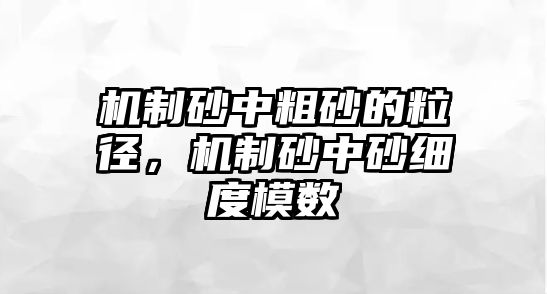 機制砂中粗砂的粒徑，機制砂中砂細度模數