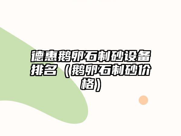 德惠鵝卵石制砂設備排名（鵝卵石制砂價格）