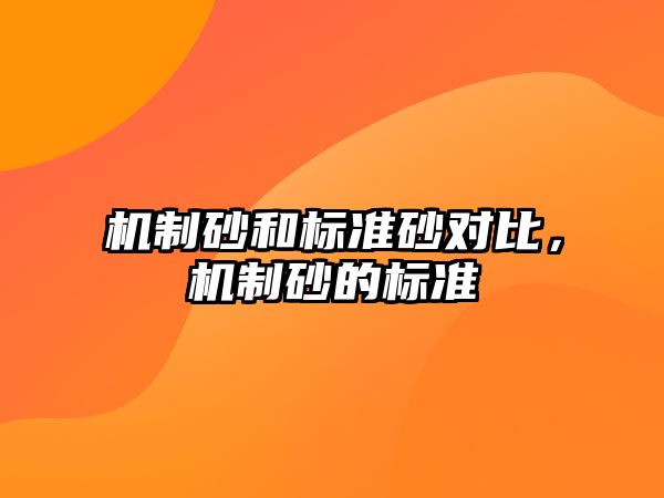 機制砂和標準砂對比，機制砂的標準