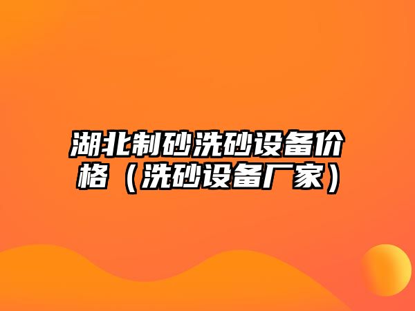 湖北制砂洗砂設備價格（洗砂設備廠家）