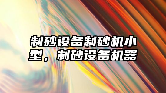 制砂設備制砂機小型，制砂設備機器