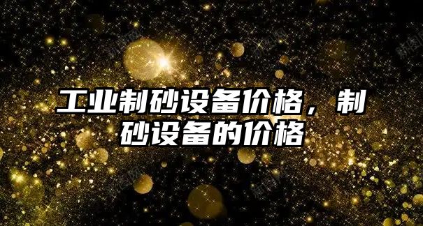 工業制砂設備價格，制砂設備的價格