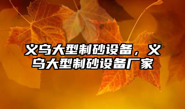 義烏大型制砂設備，義烏大型制砂設備廠家