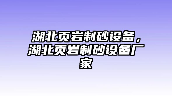 湖北頁巖制砂設備，湖北頁巖制砂設備廠家