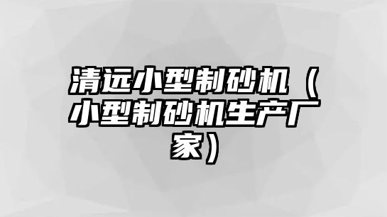 清遠小型制砂機（小型制砂機生產廠家）