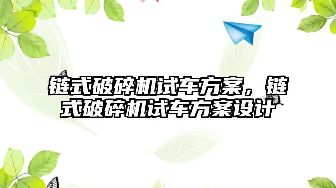 鏈式破碎機試車方案，鏈式破碎機試車方案設計